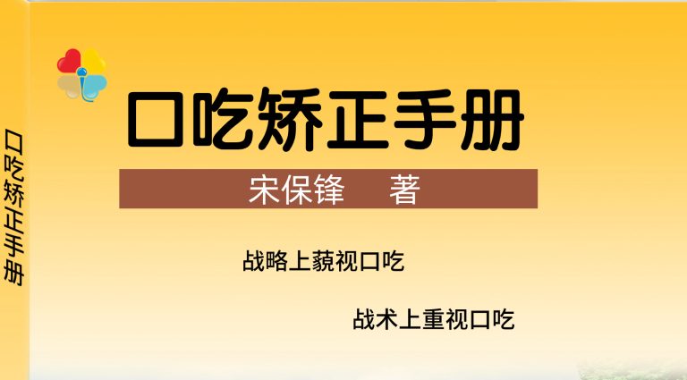 口吃矫正
