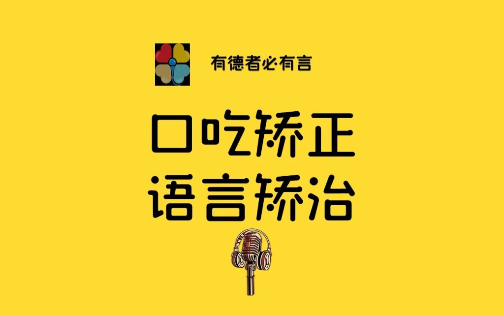 口吃结巴矫正治疗