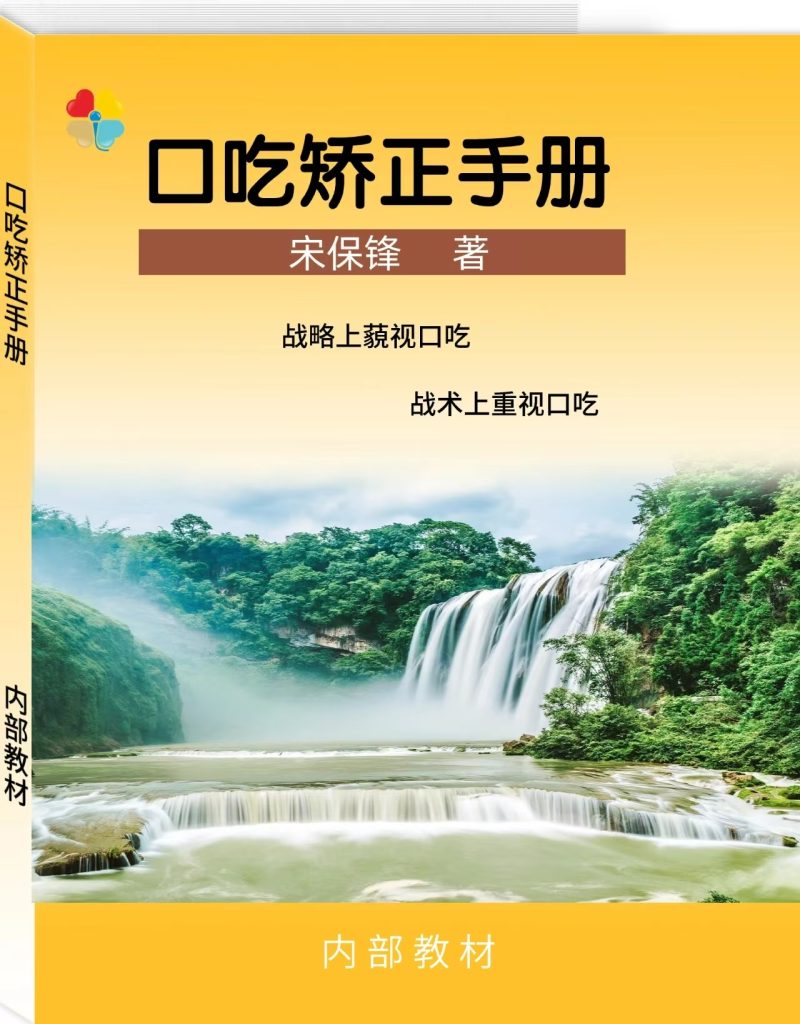 口吃矫正手册