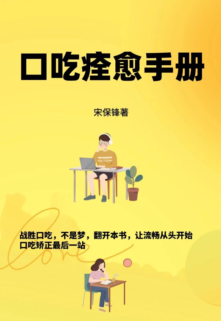 口吃痊愈手册