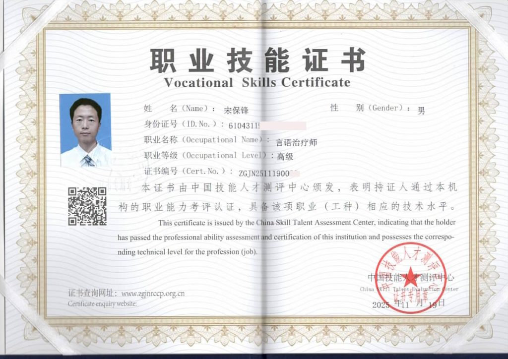 高级言语治疗师